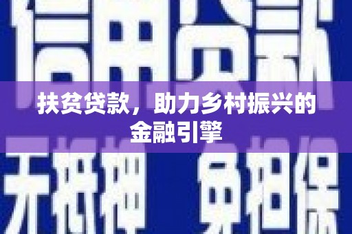 雁江扶贫贷款，助力乡村振兴的金融引擎