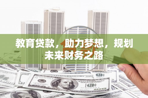 雁江教育贷款，助力梦想，规划未来财务之路