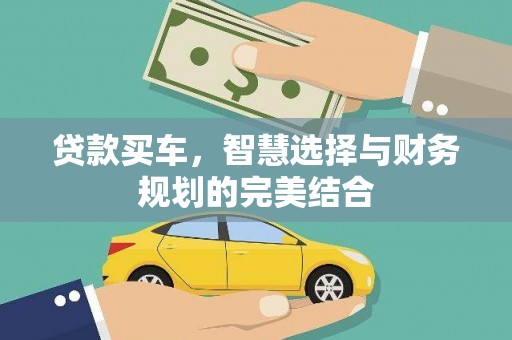 雁江贷款买车，智慧选择与财务规划的完美结合