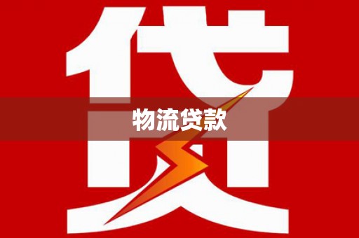 雁江物流贷款