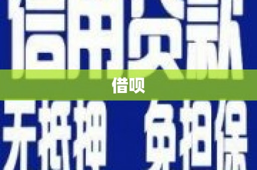 雁江借呗