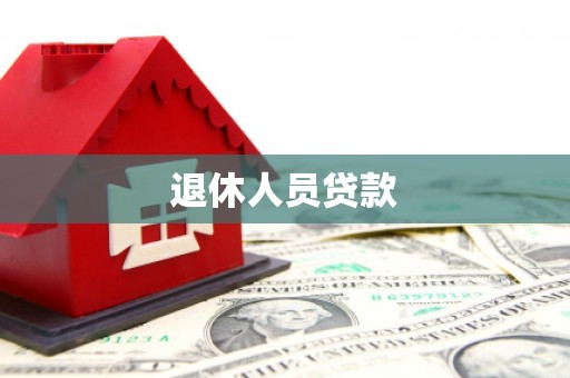 雁江退休人员贷款