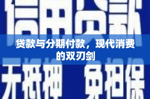 雁江贷款与分期付款，现代消费的双刃剑