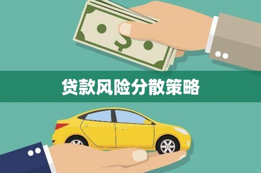 雁江贷款风险分散策略