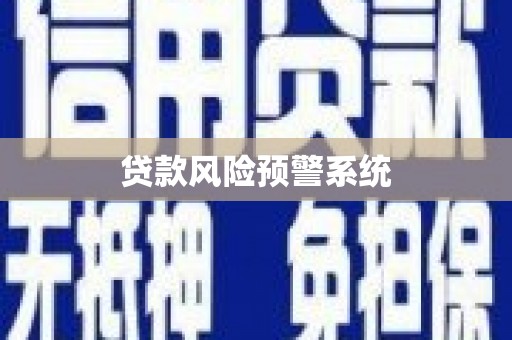 雁江贷款风险预警系统