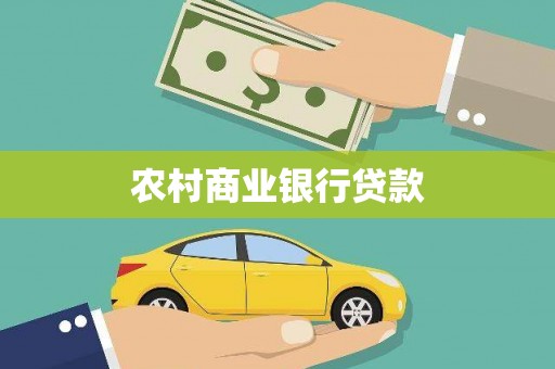 雁江农村商业银行贷款