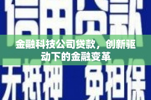 雁江金融科技公司贷款，创新驱动下的金融变革