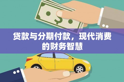 雁江贷款与分期付款，现代消费的财务智慧