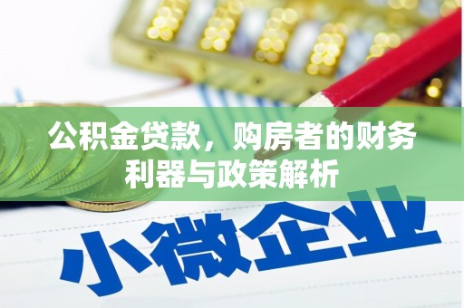 雁江公积金贷款，购房者的财务利器与政策解析