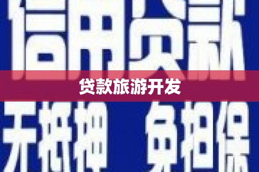 雁江贷款旅游开发