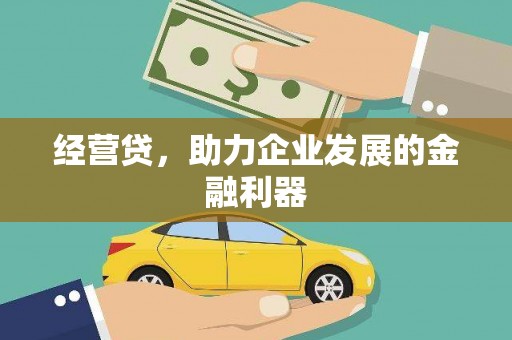 雁江经营贷，助力企业发展的金融利器