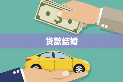 雁江贷款结婚