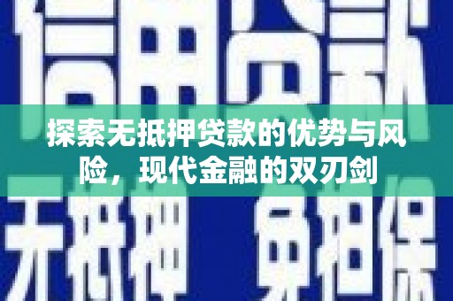 雁江探索无抵押贷款的优势与风险，现代金融的双刃剑