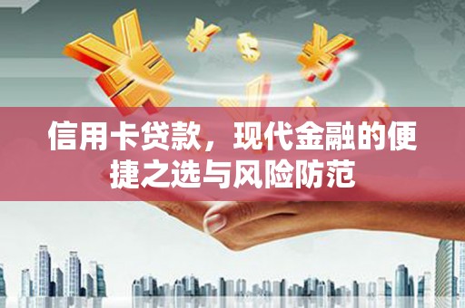 雁江信用卡贷款，现代金融的便捷之选与风险防范