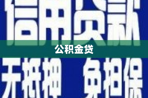 雁江公积金贷