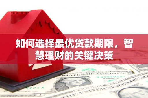 雁江如何选择最优贷款期限，智慧理财的关键决策