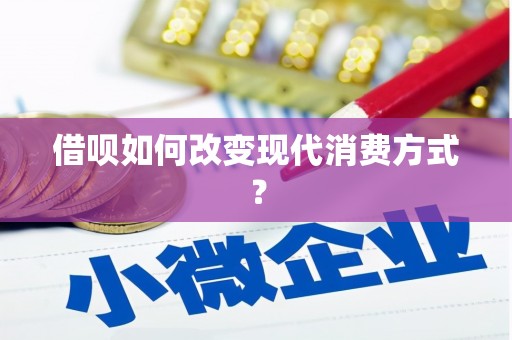 雁江借呗如何改变现代消费方式？