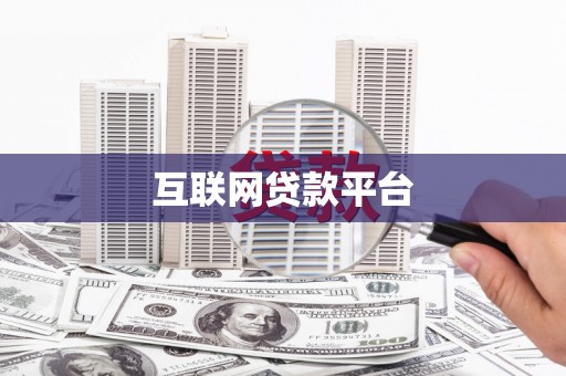 雁江互联网贷款平台