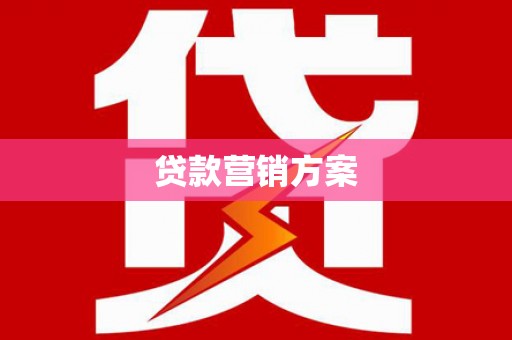 雁江贷款营销方案