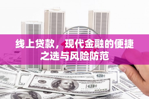 雁江线上贷款，现代金融的便捷之选与风险防范