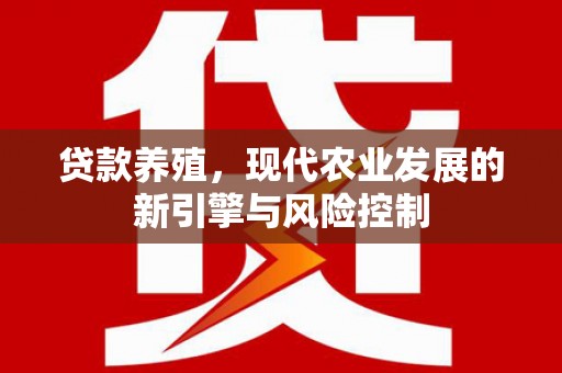 雁江贷款养殖，现代农业发展的新引擎与风险控制