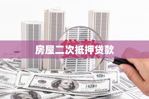 雁江房屋二次抵押贷款