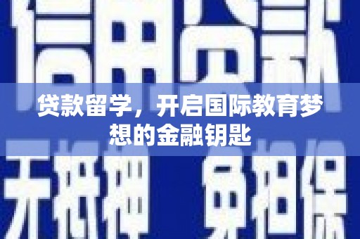 雁江贷款留学，开启国际教育梦想的金融钥匙