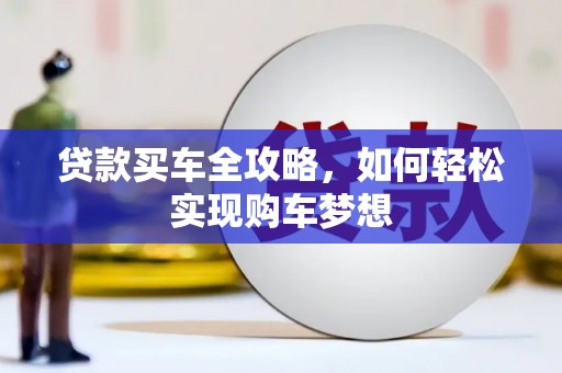 雁江贷款买车全攻略，如何轻松实现购车梦想