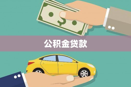 雁江公积金贷款