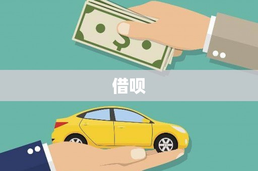 雁江借呗