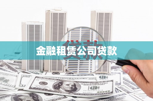 雁江金融租赁公司贷款