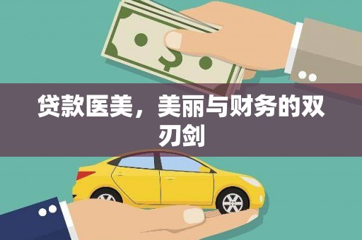 雁江贷款医美，美丽与财务的双刃剑
