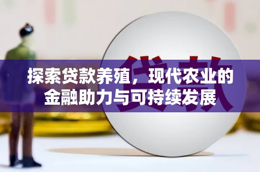 雁江探索贷款养殖，现代农业的金融助力与可持续发展
