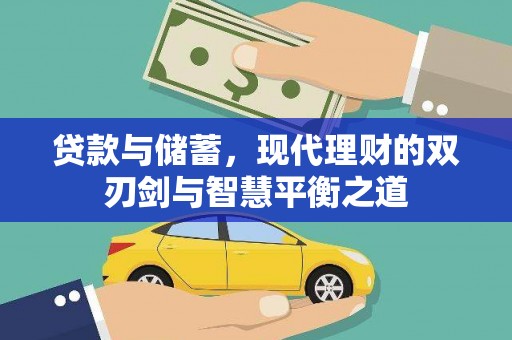 雁江贷款与储蓄，现代理财的双刃剑与智慧平衡之道