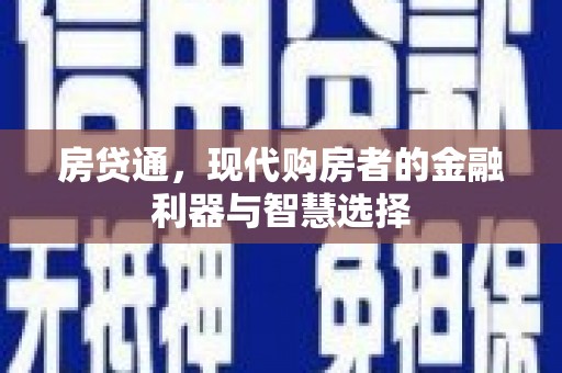 雁江房贷通，现代购房者的金融利器与智慧选择