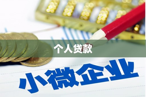 雁江个人贷款