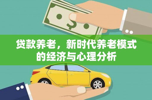 雁江贷款养老，新时代养老模式的经济与心理分析