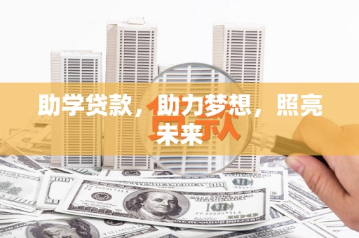 雁江助学贷款，助力梦想，照亮未来