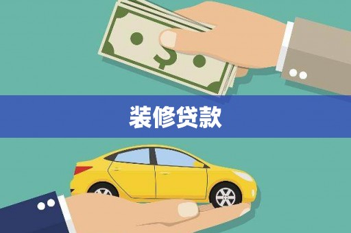 雁江装修贷款
