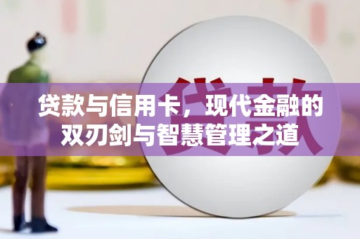 雁江贷款与信用卡，现代金融的双刃剑与智慧管理之道