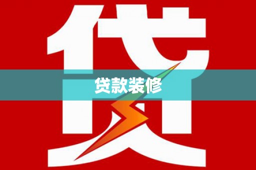 雁江贷款装修