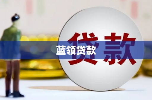雁江蓝领贷款