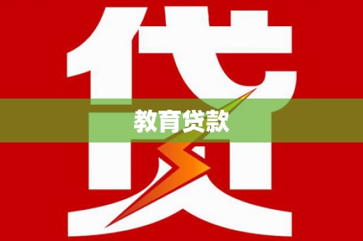 雁江教育贷款