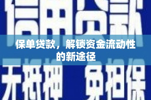 雁江保单贷款，解锁资金流动性的新途径