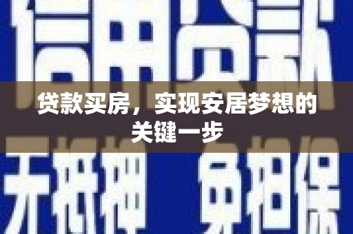 雁江贷款买房，实现安居梦想的关键一步