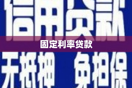 雁江固定利率贷款