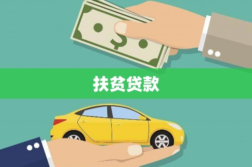 雁江扶贫贷款