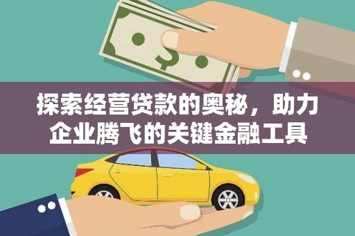 雁江探索经营贷款的奥秘，助力企业腾飞的关键金融工具