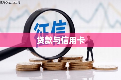 雁江贷款与信用卡