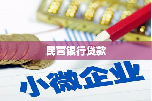雁江民营银行贷款